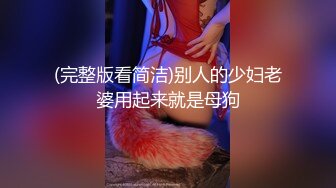 【新片速遞】 顶级颜值极品女神✅端庄优雅的外表与淫荡的样子超级反差，这样的尤物谁受得了，颜值巅峰视觉党福利！[2.58G/MP4/24:44]