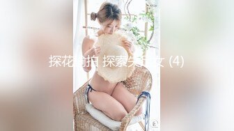 约炮兔女郎主播