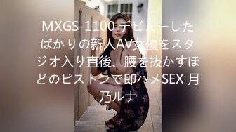 MXGS-1100 デビューしたばかりの新人AV女優をスタジオ入り直後、腰を抜かすほどのピストンで即ハメSEX 月乃ルナ