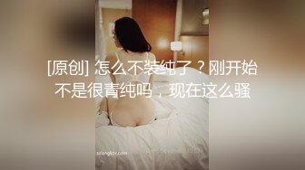 [原创] 怎么不装纯了？刚开始不是很青纯吗，现在这么骚