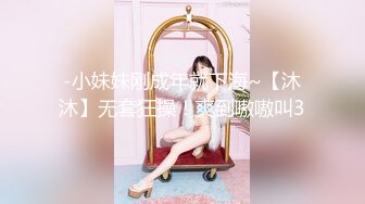 -小妹妹刚成年就下海~【沐沐】无套狂操！爽到嗷嗷叫3