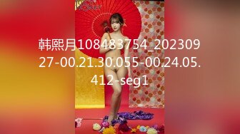 韩熙月108483754_20230927-00.21.30.055-00.24.05.412-seg1