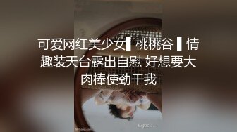 可爱网红美少女▌桃桃谷 ▌情趣装天台露出自慰 好想要大肉棒使劲干我