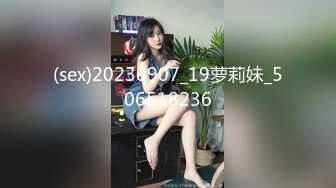 (sex)20230907_19萝莉妹_506518236