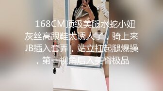    168CM顶级美腿水蛇小妞灰丝高跟鞋太诱人了，骑上来JB插入套弄，站立扛起腿爆操，第一视角后入美臀极品