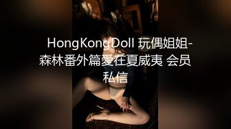 ⭐HongKongDoll 玩偶姐姐-森林番外篇愛在夏威夷 会员私信