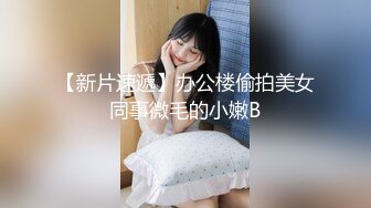 情趣酒店按摩浴缸房??偷拍胖哥和性感情趣内衣苗条美女做爱坐上去扭几下就射了