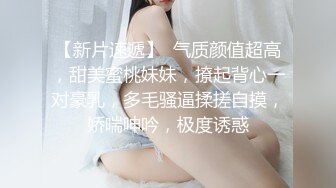 【新片速遞】  气质颜值超高，甜美蜜桃妹妹，撩起背心一对豪乳，多毛骚逼揉搓自摸，娇喘呻吟，极度诱惑