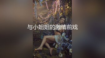 极品反差婊『Luvvv1』多P淫趴外表有多端庄私下就有多淫荡，穷人女神富人精盆！美腿尤物魔鬼身材极品反差