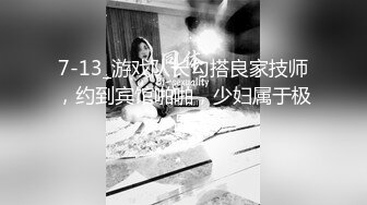 7-13_游戏队长勾搭良家技师，约到宾馆啪啪，少妇属于极品