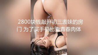 【反差婊子】C罩杯眼镜反差嫩妹【九九】脸穴同框自慰80V (1)