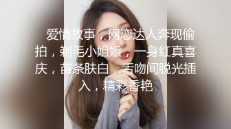    爱情故事，网恋达人奔现偷拍，剃毛小姐姐，一身红真喜庆，苗条肤白，舌吻间脱光插入，精彩香艳