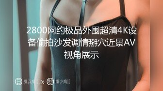 2800网约极品外围超清4K设备偷拍沙发调情掰穴近景AV视角展示