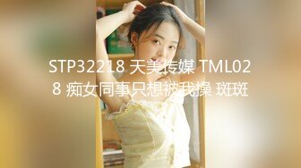 STP32218 天美传媒 TML028 痴女同事只想被我操 斑斑