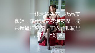 ❤️❤️一线天馒头穴，极品美御姐，跳蛋玩穴被炮友操，骑乘操逼扣菊花，正入一顿输出，在床上好骚