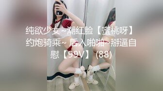 纯欲少女~潮红脸【蜜桃呀】约炮骑乘~ 后入啪啪~掰逼自慰【99V】 (88)