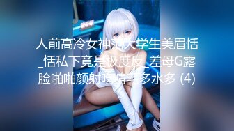 舔完嫩穴插肛门：少女羞耻到腿软