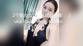 2个职业女优P站视频合集❤️Julia Rain+MickyMuffin❤️【103V】 (61)