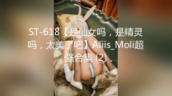 ST-618【是仙女吗，是精灵吗，太美了吧】Aliis_Moli超强合集 (2)