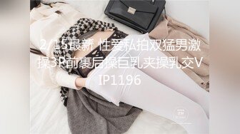 2/15最新 性爱私拍双猛男激操3P前裹后操巨乳夹操乳交VIP1196