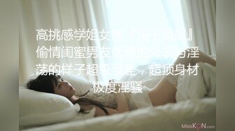 高挑感学姐女神『饼干姐姐』偷情闺蜜男友优雅的外表与淫荡的样子超级反差，超顶身材极度淫骚