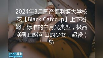 2024年3月国产福利姬大学校花【Black Catccup】上下粉嫩，标准的白月光类型，极品美乳白嫩可口的少女，超赞 (5)