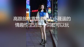 高跟丝袜露脸微SM,小骚逼的情趣性生活三个洞都可以玩