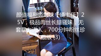 颜值福利姬嫩妹【捅主任】25V，极品肉丝长腿骚妹，无套暴力进入，700分钟粉丝珍藏版 (3)