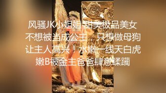 风骚JK小姐姐 甜美极品美女不想被当成公主，只想做母狗让主人高兴！水嫩一线天白虎嫩B被金主爸爸肆意蹂躏