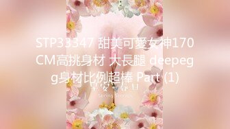 STP33347 甜美可愛女神170CM高挑身材 大長腿 deepegg身材比例超棒 Part (1)