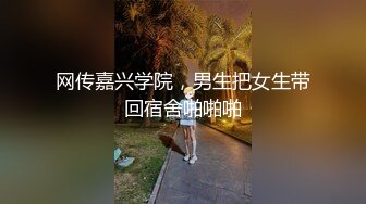 网传嘉兴学院，男生把女生带回宿舍啪啪啪