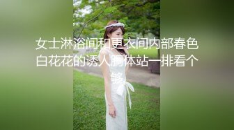 女士淋浴间和更衣间内部春色白花花的诱人胴体站一排看个够