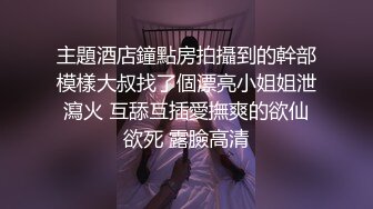 主題酒店鐘點房拍攝到的幹部模樣大叔找了個漂亮小姐姐泄瀉火 互舔互插愛撫爽的欲仙欲死 露臉高清