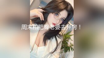 周末和肥臀老婆去开房！