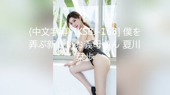 (中文字幕) [KSBJ-168] 僕を弄ぶ新しいお義母さん 夏川栞歩