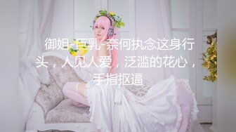 【新片速遞 】 网红女神极品身材 隔着屏幕诱惑狼友 苗条身材 前凸后翘 值得收藏