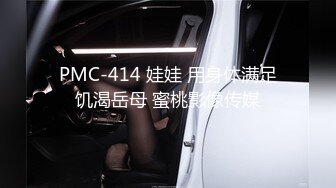 PMC-414 娃娃 用身体满足饥渴岳母 蜜桃影像传媒