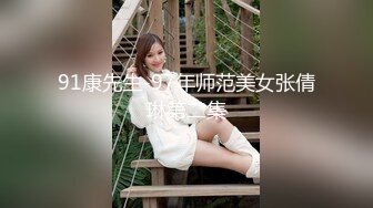 91康先生-97年师范美女张倩琳第二集