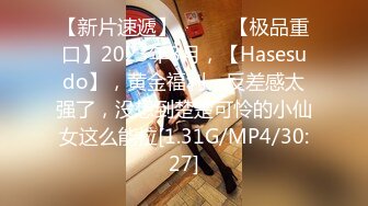 【新片速遞】  ♈♈♈【极品重口】2023年8月，【Hasesudo】，黄金福利，反差感太强了，没想到楚楚可怜的小仙女这么能拉[1.31G/MP4/30:27]