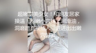 【淫狗调教】终极调教高颜值白嫩美乳骚母狗 卫生间跪舔深喉口爆吞精 后入抽插怼着虐操淫狗浪穴