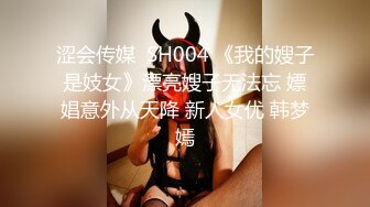 涩会传媒  SH004 《我的嫂子是妓女》漂亮嫂子无法忘 嫖娼意外从天降 新人女优 韩梦嫣