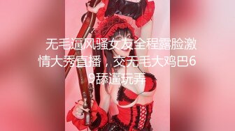   无毛逼风骚女友全程露脸激情大秀直播，交无毛大鸡巴69舔逼玩弄