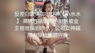 反差白富美御姐女神【小水水】 高挑性感销售小姐姐被金主爸爸操到喷水，公司女神越用力操她她越兴奋