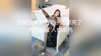 19厘米大鸡巴操小骚货