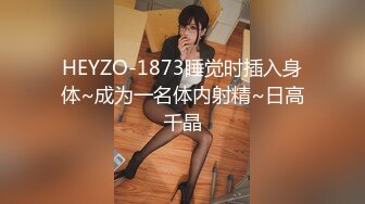 HEYZO-1873睡觉时插入身体~成为一名体内射精~日高千晶