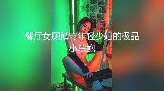 酒吧洗手间偷窥甜美的小姐姐尿尿人美B更美