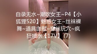 自录无水~潮吹女王~P4【小狐狸520】魅惑女王~丝袜裸舞~道具自慰~穿丝玩穴~疯狂喷水【17V】 (7)