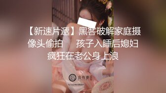 【新片速遞】  商场女厕偷拍❤️眼镜妹的逼可真肥