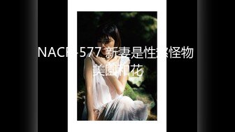 NACR-577 新妻是性慾怪物 美園和花