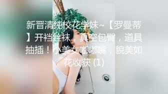 新晋清纯校花学妹~【罗曼蒂】开裆丝袜，真空包臀，道具抽插！小美女嘟嘟嘴，貌美如花收获 (1)